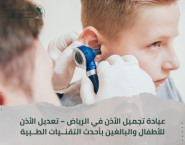 تجميل الأذن الرياض