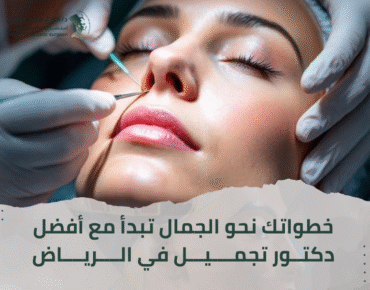 دكتور تجميل الرياض