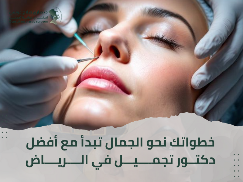دكتور تجميل الرياض