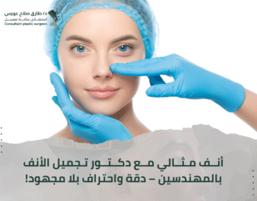 دكتور تجميل الأنف المهندسين