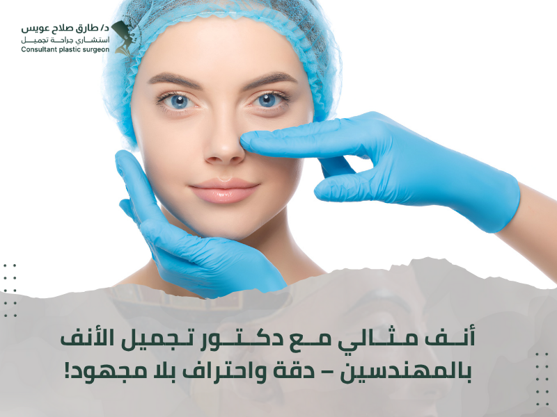 دكتور تجميل الأنف المهندسين