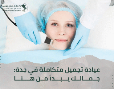 عيادة تجميل جدة