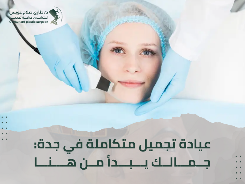 عيادة تجميل جدة