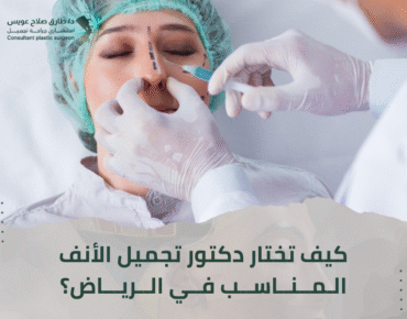 تجميل الأنف الرياض