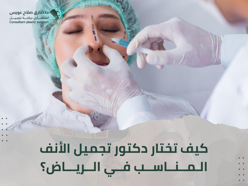 تجميل الأنف الرياض