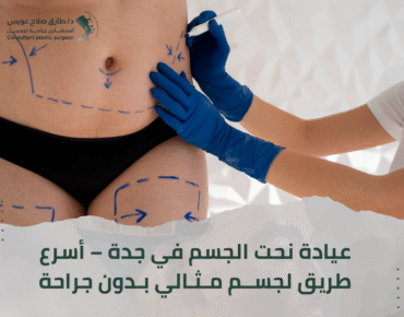 نحت الجسم جدة