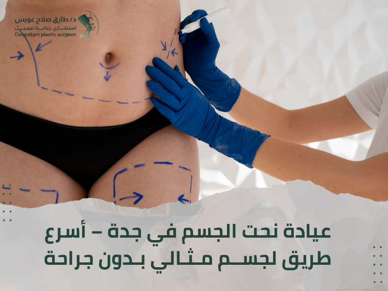 نحت الجسم جدة