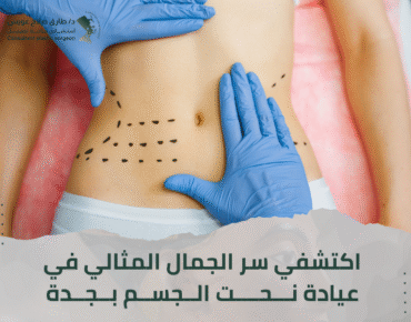 عيادة تجميل الجسم