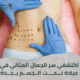 عيادة تجميل الجسم