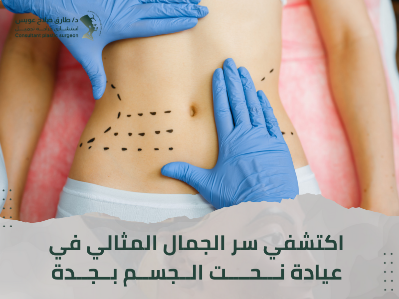 عيادة تجميل الجسم