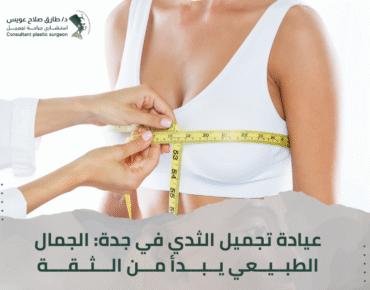 تجميل الثدي جدة