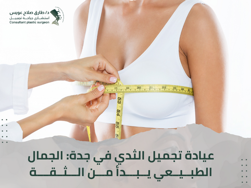 تجميل الثدي جدة