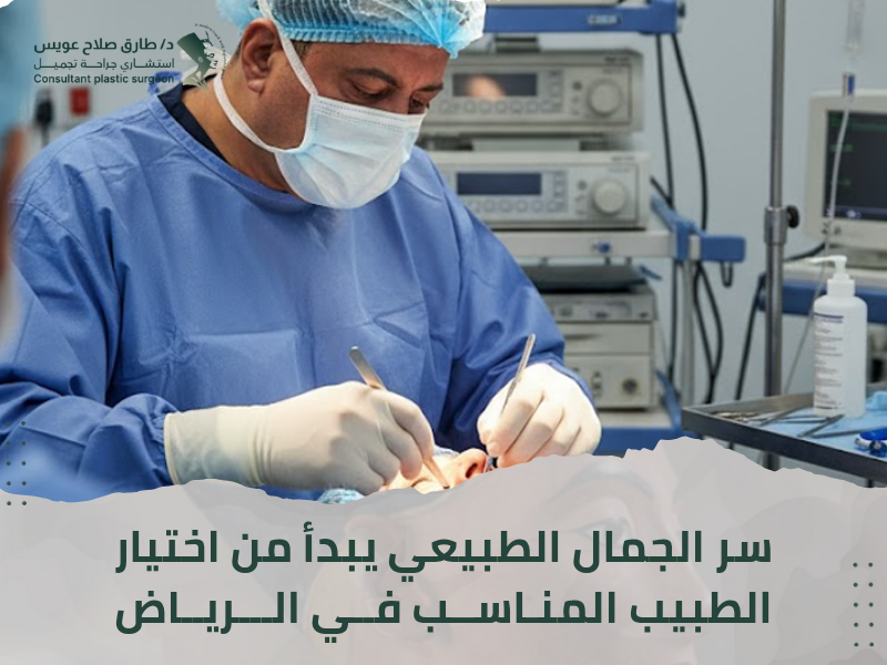 تجميل الوجه الرياض