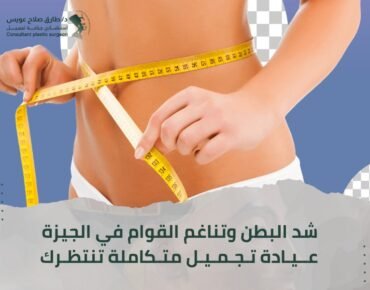 عيادة تجميل الجيزة