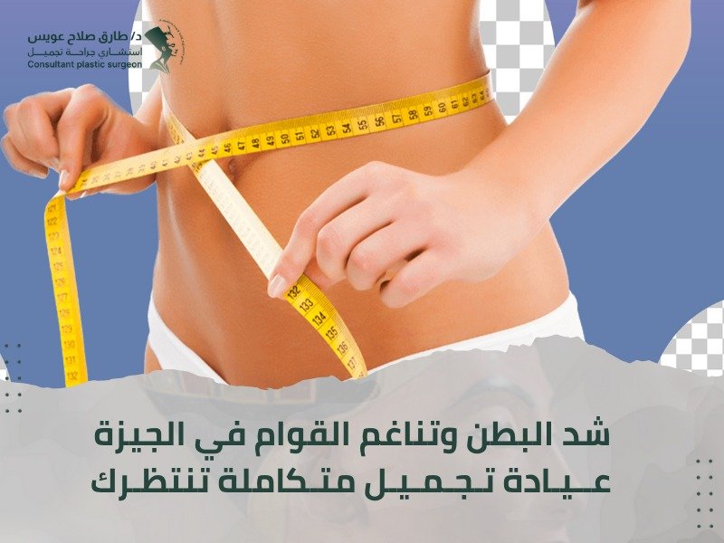 عيادة تجميل الجيزة