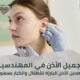 تجميل الأذن المهندسين