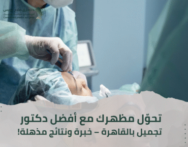 دكتور تجميل في القاهرة