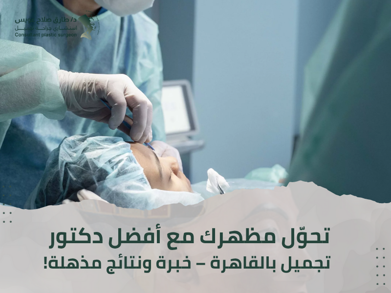 دكتور تجميل في القاهرة