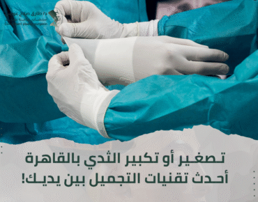 عيادة تجميل الثدي