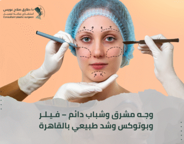 عيادة تجميل الوجه القاهرة
