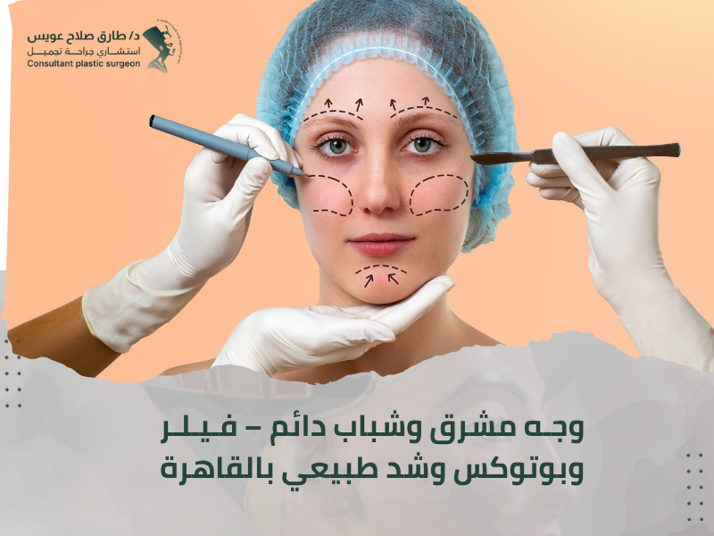 عيادة تجميل الوجه القاهرة